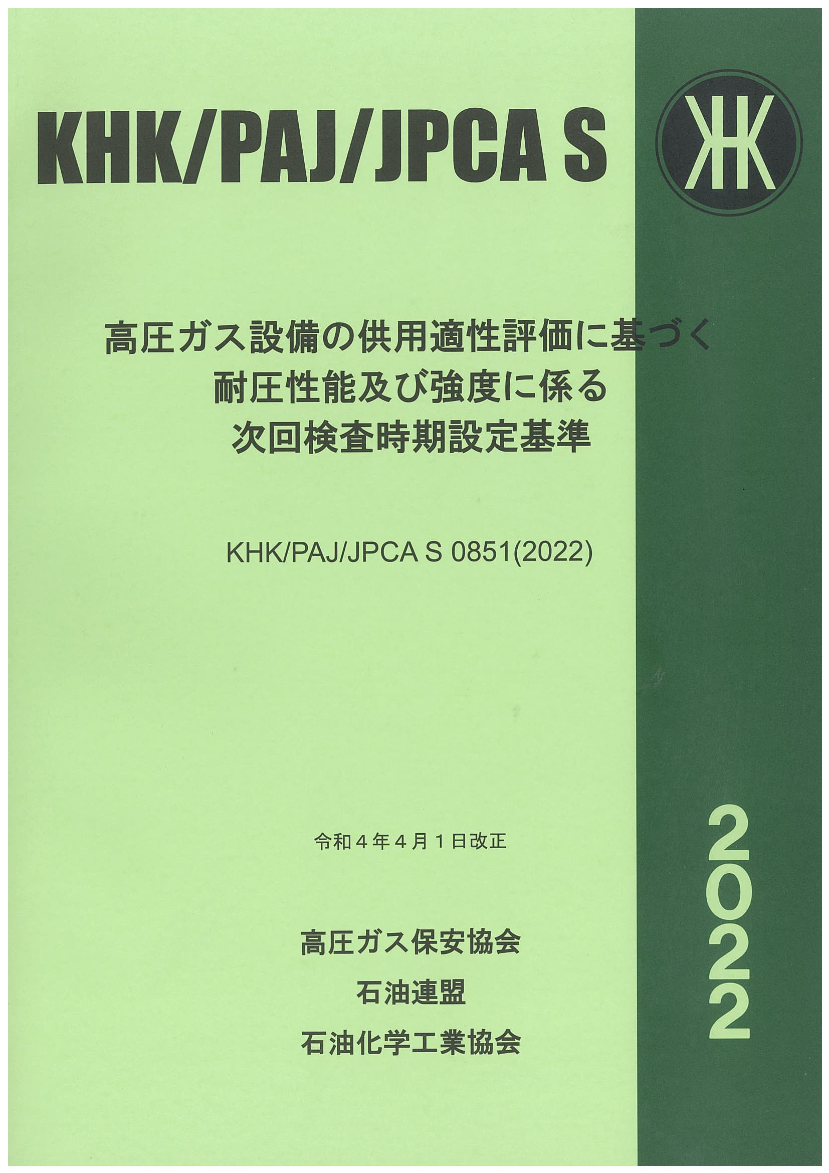 KHK規格 | 高圧ガス保安協会